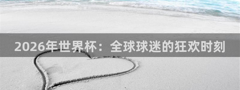 2026世界杯中国队：2026年世界杯：全球球迷的狂欢时刻